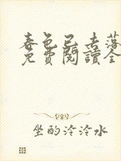 春色已去落花雨免费阅读全文