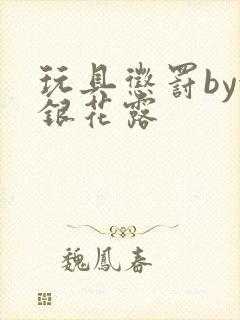 玩具惩罚by金银花露