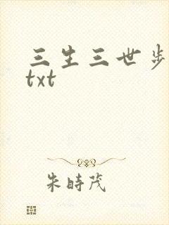 三生三世步生莲txt