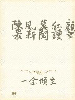 陈风慕红颜全文最新阅读笔趣