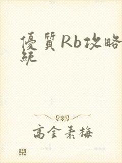 优质Rb攻略系统