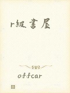r级书屋