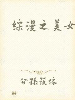 综漫之美女掠夺