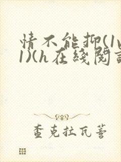 情不能抑(1v1)(h在线阅读)