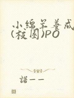 小绵羊养成手册(校园)PO