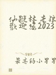 仙踪林老狼入口欢迎您2023