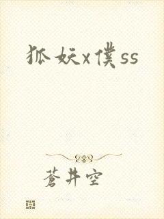 狐妖x仆ss