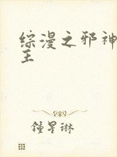 综漫之邪神救世主