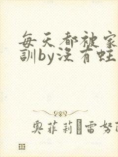 每天都被家主教训by没有蛀牙的