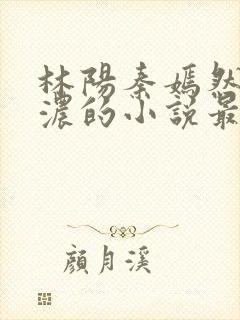 林阳秦嫣然秦墨浓的小说最新