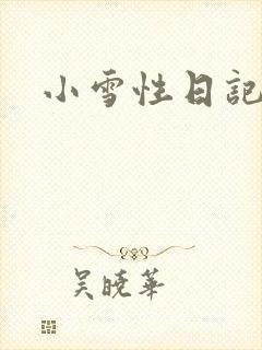 小雪性日记
