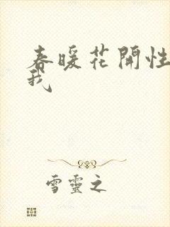 春暖花开性吧有我