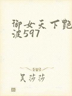 御女天下艳海风波597