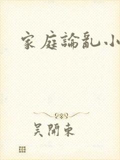 家庭论乱小说