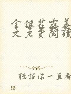 金银花露姜可全文免费阅读