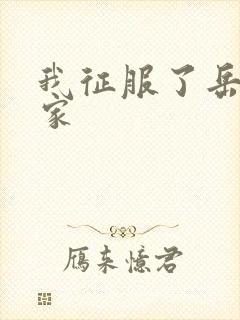 我征服了岳的一家