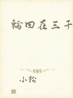 轮回在三千世界封面