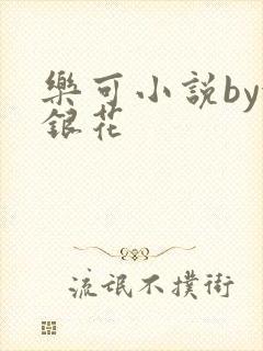 乐可小说by金银花