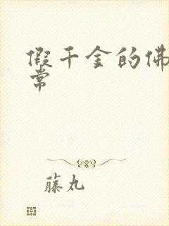 假千金的佛系日常