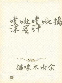 噗呲噗呲捣出白沫蜜汁