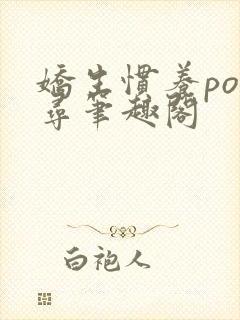 娇生惯养po归寻笔趣阁