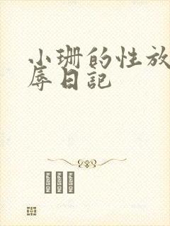 小珊的性放荡羞辱日记
