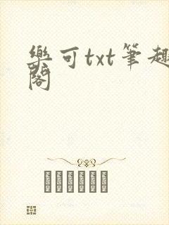 乐可txt笔趣阁