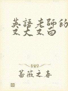 英语老师的兔子又大又白