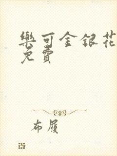 乐可金银花全文免费