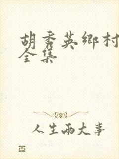 胡秀英乡村小说全集