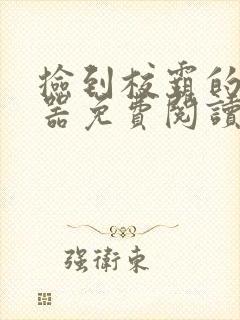 捡到校霸的遥控器免费阅读