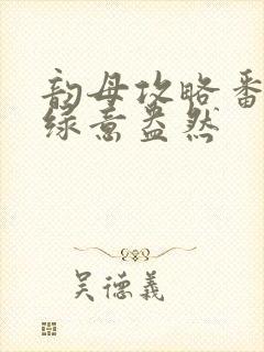 韵母攻略番外3绿意盎然