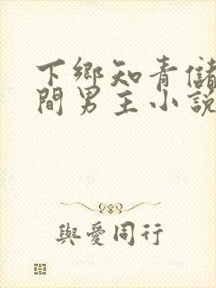 下乡知青储物空间男主小说