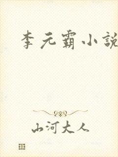 李元霸小说