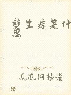 双生痣是什么意思