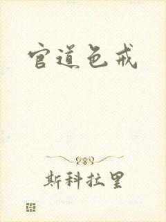 官道色戒