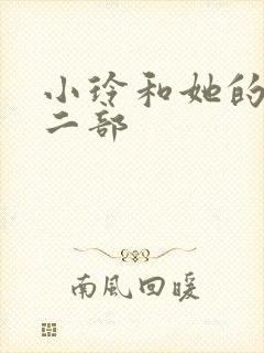 小玲和她的公第二部