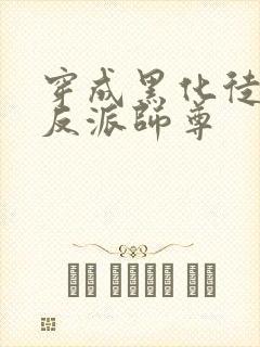 穿成黑化徒儿的反派师尊