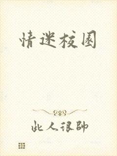 情迷校园