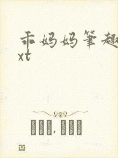 乖妈妈笔趣阁txt