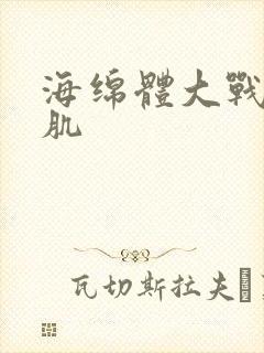 海绵体大战括约肌