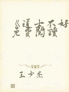 《道士不好惹》免费阅读