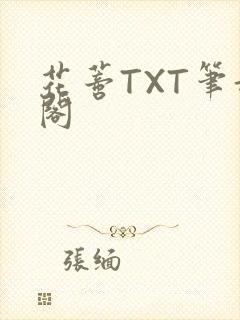 花蒂TXT笔趣阁