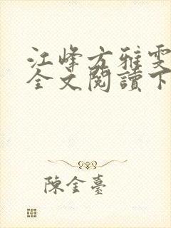 江峰方雅雯小说全文阅读下载