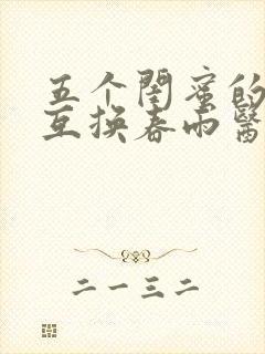 五个闺蜜的疯狂互换春雨医生封面