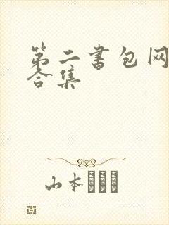 第二书包网辣文合集