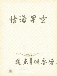情海星空
