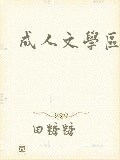 成人文学区