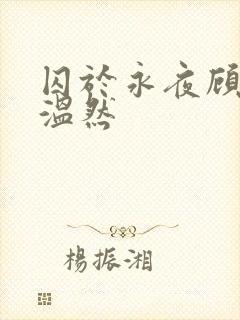 囚于永夜顾昀迟温然