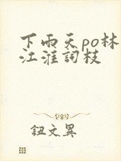 下雨天po林念江淮词枝